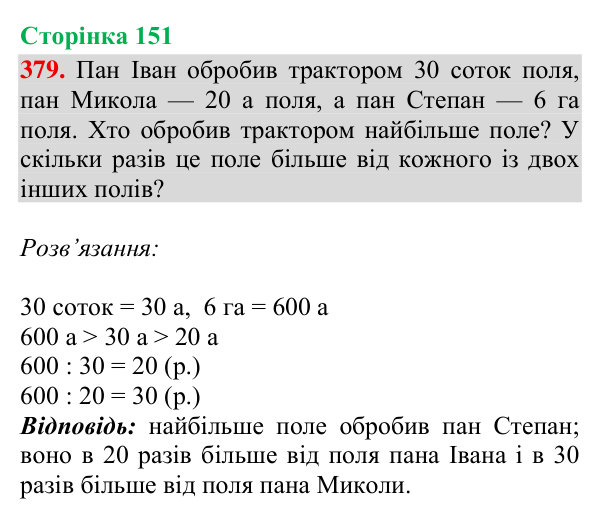 Завдання № 379 Відповідь до завдання № 379, сторінка 151 - ГДЗ Математика 4 клас Гісь 2026 частина 2