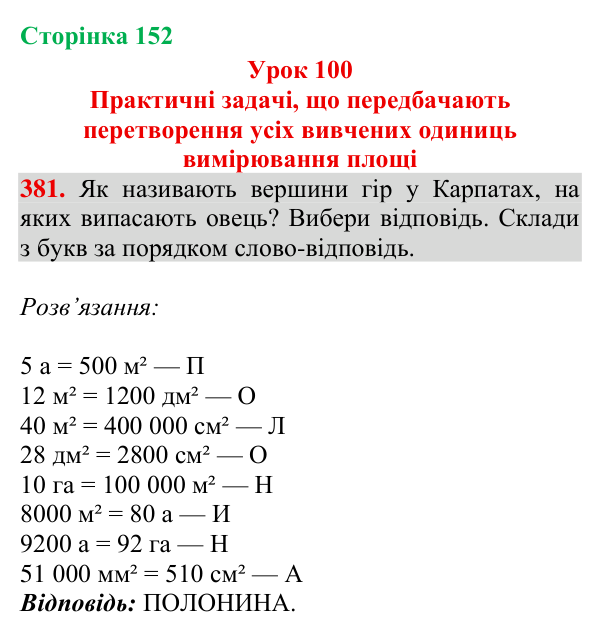 Завдання № 381 Відповідь до завдання № 381, сторінка 152 - ГДЗ Математика 4 клас Гісь 2026 частина 2