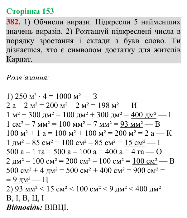 Відповідь до завдання № 382, сторінка 153 - ГДЗ Математика 4 клас Гісь 2026 частина 2