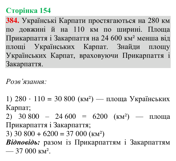 Відповідь до завдання № 384, сторінка 154 - ГДЗ Математика 4 клас Гісь 2026 частина 2