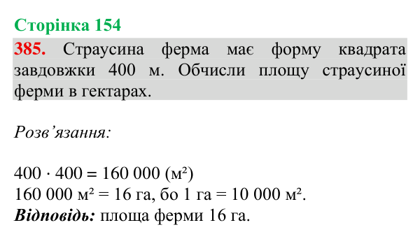 Відповідь до завдання № 385, сторінка 154 - ГДЗ Математика 4 клас Гісь 2026 частина 2