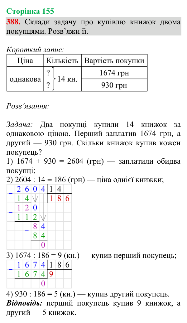 Відповідь до завдання № 388, сторінка 155 - ГДЗ Математика 4 клас Гісь 2026 частина 2