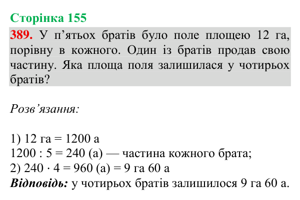 Завдання № 389 Відповідь до завдання № 389, сторінка 155 - ГДЗ Математика 4 клас Гісь 2026 частина 2