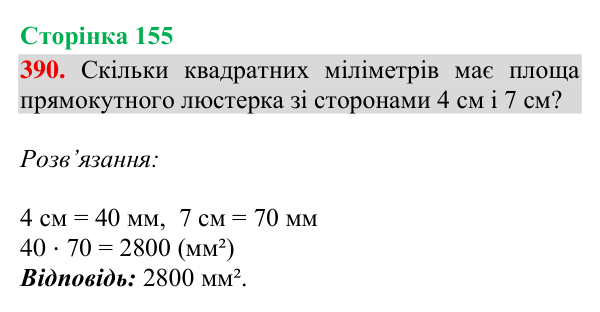 Завдання № 390 Відповідь до завдання № 390, сторінка 155 - ГДЗ Математика 4 клас Гісь 2026 частина 2
