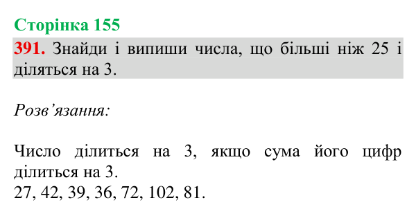 Завдання № 391 Відповідь до завдання № 391, сторінка 155 - ГДЗ Математика 4 клас Гісь 2026 частина 2
