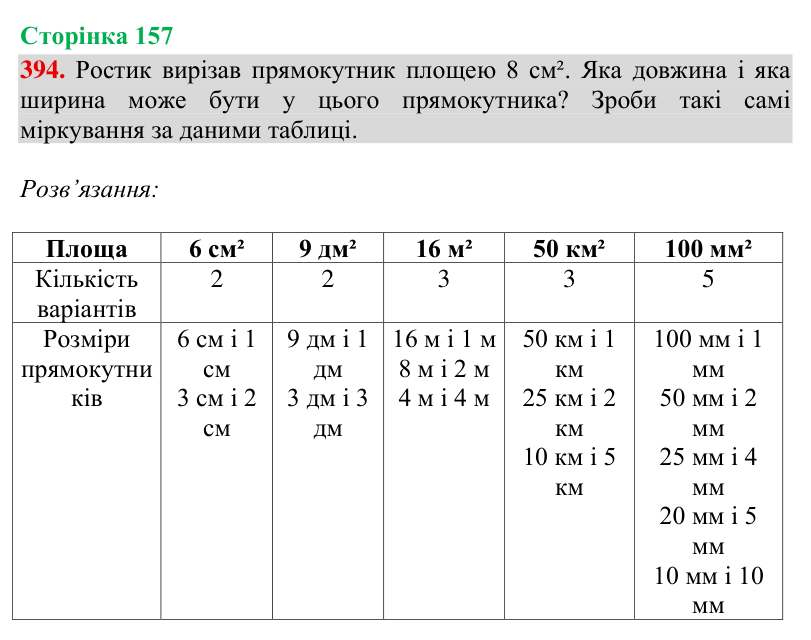 Завдання № 394 Відповідь до завдання № 394, сторінка 157 - ГДЗ Математика 4 клас Гісь 2026 частина 2