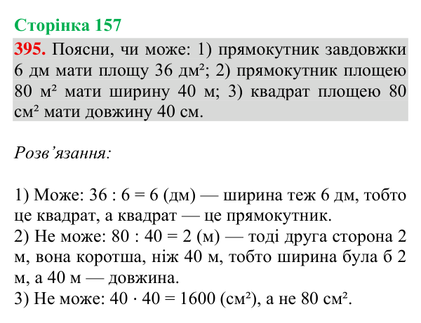 Відповідь до завдання № 395, сторінка 157 - ГДЗ Математика 4 клас Гісь 2026 частина 2