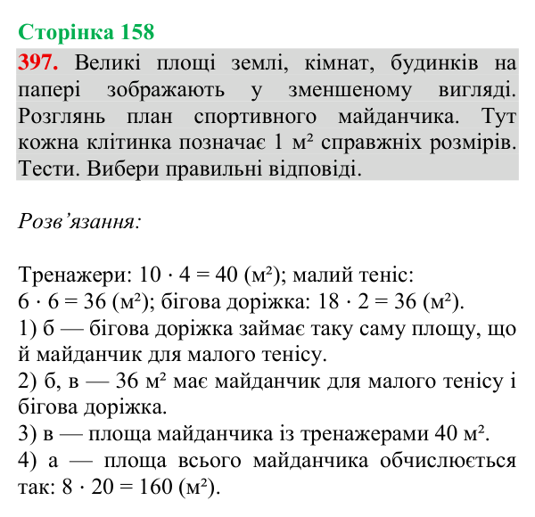 Завдання № 397 Відповідь до завдання № 397, сторінка 158 - ГДЗ Математика 4 клас Гісь 2026 частина 2