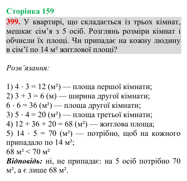 Завдання № 399 Відповідь до завдання № 399, сторінка 159 - ГДЗ Математика 4 клас Гісь 2026 частина 2