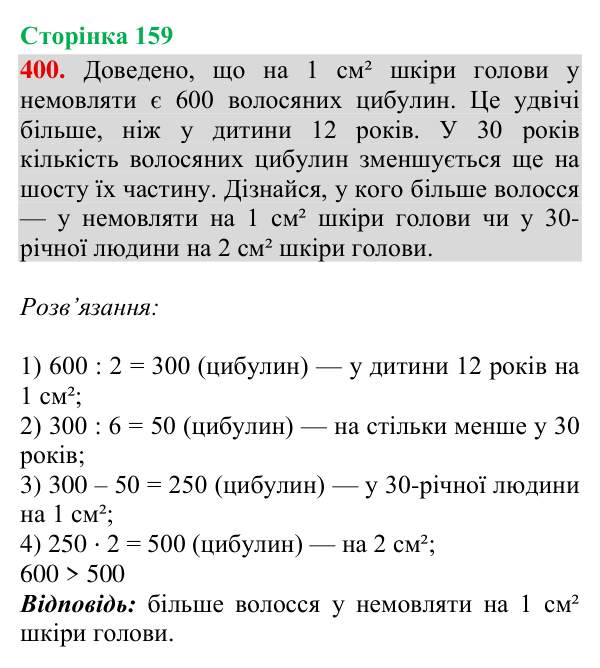 Завдання № 400 Відповідь до завдання № 400, сторінка 159 - ГДЗ Математика 4 клас Гісь 2026 частина 2