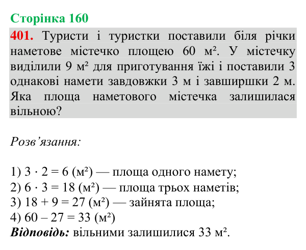 Відповідь до завдання № 401, сторінка 160 - ГДЗ Математика 4 клас Гісь 2026 частина 2