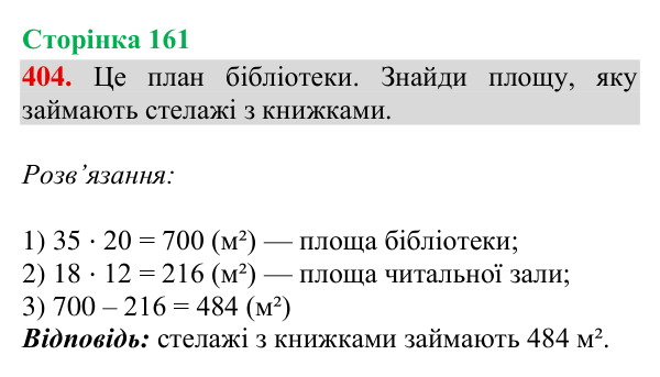 Відповідь до завдання № 404, сторінка 161 - ГДЗ Математика 4 клас Гісь 2026 частина 2