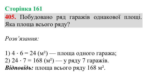 Відповідь до завдання № 405, сторінка 161 - ГДЗ Математика 4 клас Гісь 2026 частина 2