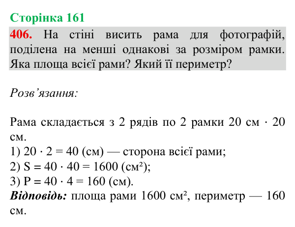 Відповідь до завдання № 406, сторінка 161 - ГДЗ Математика 4 клас Гісь 2026 частина 2
