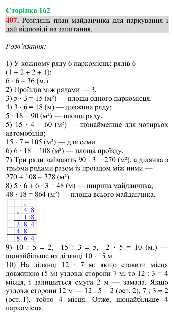 Завдання № 407 Відповідь до завдання № 407, сторінка 162 - ГДЗ Математика 4 клас Гісь 2026 частина 2