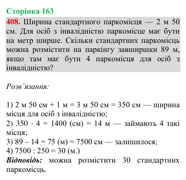 Відповідь до завдання № 408, сторінка 163 - ГДЗ Математика 4 клас Гісь 2026 частина 2