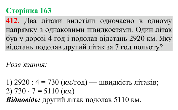 Завдання № 412 Відповідь до завдання № 412, сторінка 163 - ГДЗ Математика 4 клас Гісь 2026 частина 2