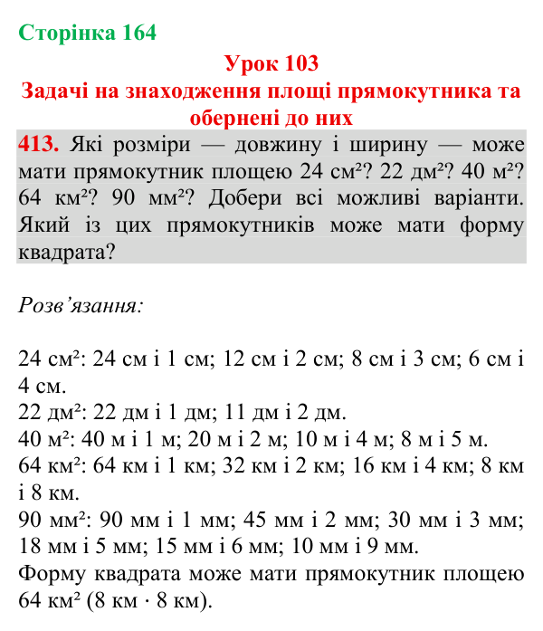 Відповідь до завдання № 413, сторінка 164 - ГДЗ Математика 4 клас Гісь 2026 частина 2