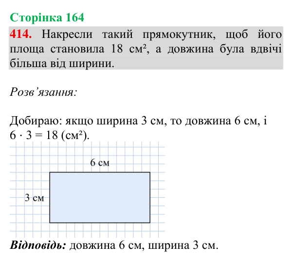 Завдання № 414 Відповідь до завдання № 414, сторінка 164 - ГДЗ Математика 4 клас Гісь 2026 частина 2