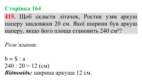 Завдання № 415 Відповідь до завдання № 415, сторінка 164 - ГДЗ Математика 4 клас Гісь 2026 частина 2