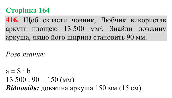 Відповідь до завдання № 416, сторінка 164 - ГДЗ Математика 4 клас Гісь 2026 частина 2