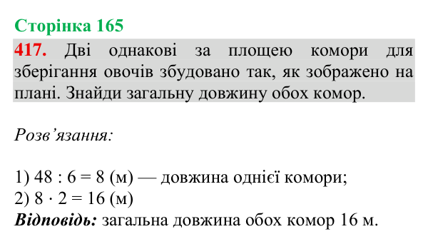 Завдання № 417 Відповідь до завдання № 417, сторінка 165 - ГДЗ Математика 4 клас Гісь 2026 частина 2