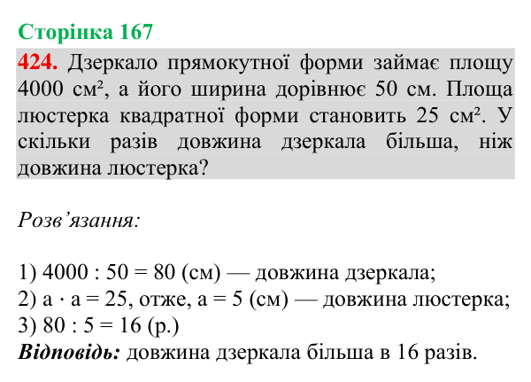 Відповідь до завдання № 424, сторінка 167 - ГДЗ Математика 4 клас Гісь 2026 частина 2