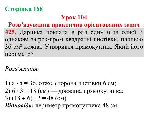 Завдання № 425 Відповідь до завдання № 425, сторінка 168 - ГДЗ Математика 4 клас Гісь 2026 частина 2