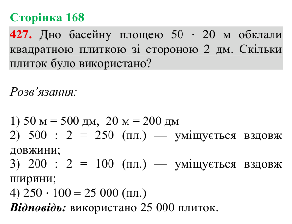 Завдання № 427 Відповідь до завдання № 427, сторінка 168 - ГДЗ Математика 4 клас Гісь 2026 частина 2