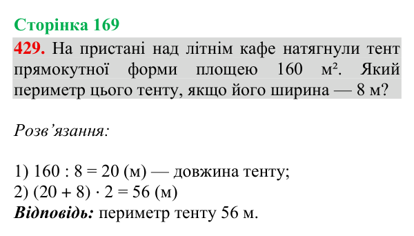 Відповідь до завдання № 429, сторінка 169 - ГДЗ Математика 4 клас Гісь 2026 частина 2