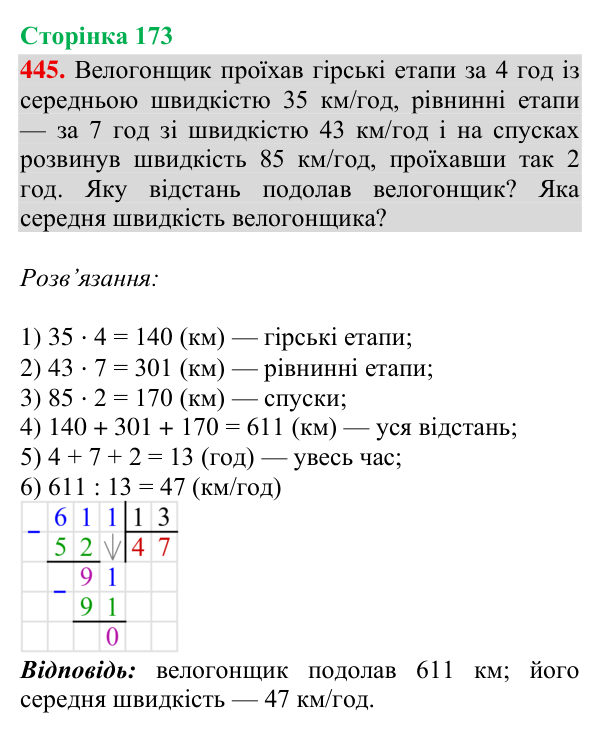 Завдання № 445 Відповідь до завдання № 445, сторінка 173 - ГДЗ Математика 4 клас Гісь 2026 частина 2