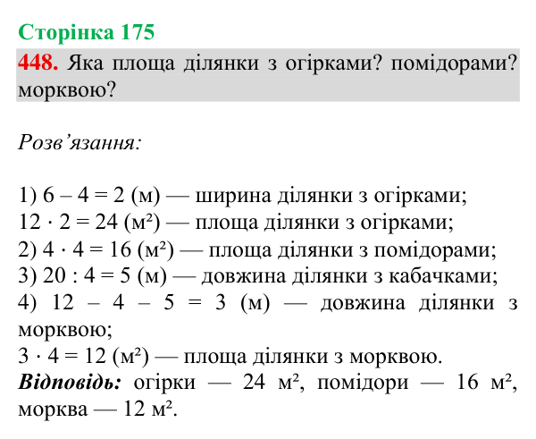 Завдання № 448 Відповідь до завдання № 448, сторінка 175 - ГДЗ Математика 4 клас Гісь 2026 частина 2