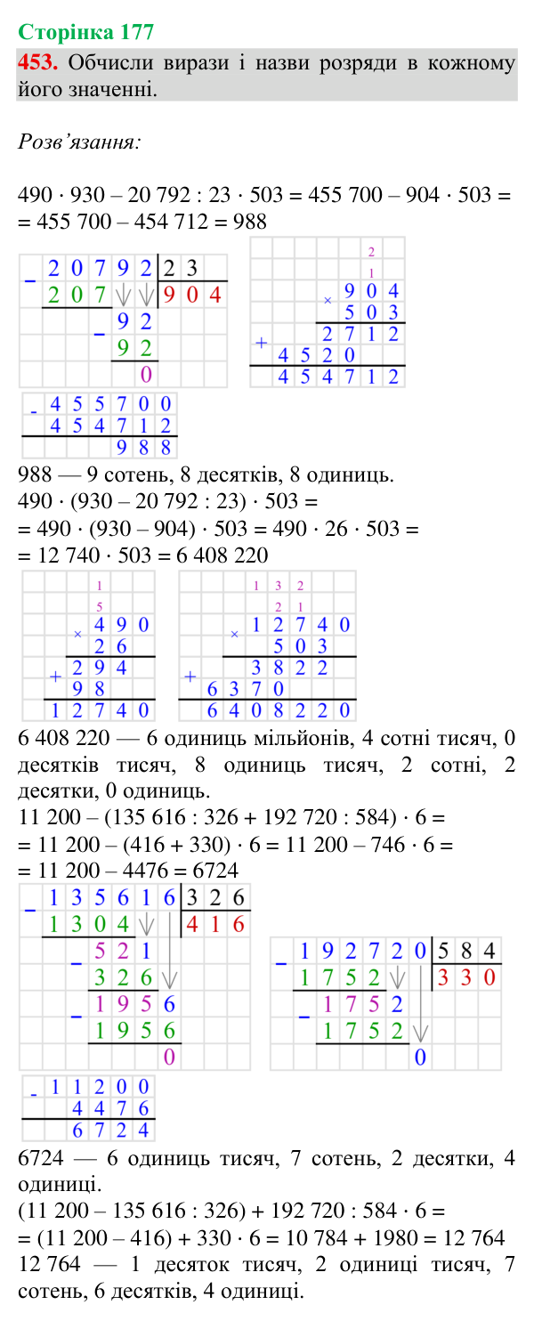 Відповідь до завдання № 453, сторінка 177 - ГДЗ Математика 4 клас Гісь 2026 частина 2