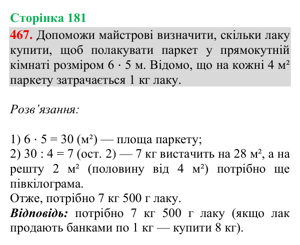 Завдання № 467 Відповідь до завдання № 467, сторінка 181 - ГДЗ Математика 4 клас Гісь 2026 частина 2