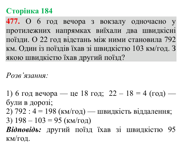 Завдання № 477 Відповідь до завдання № 477, сторінка 184 - ГДЗ Математика 4 клас Гісь 2026 частина 2
