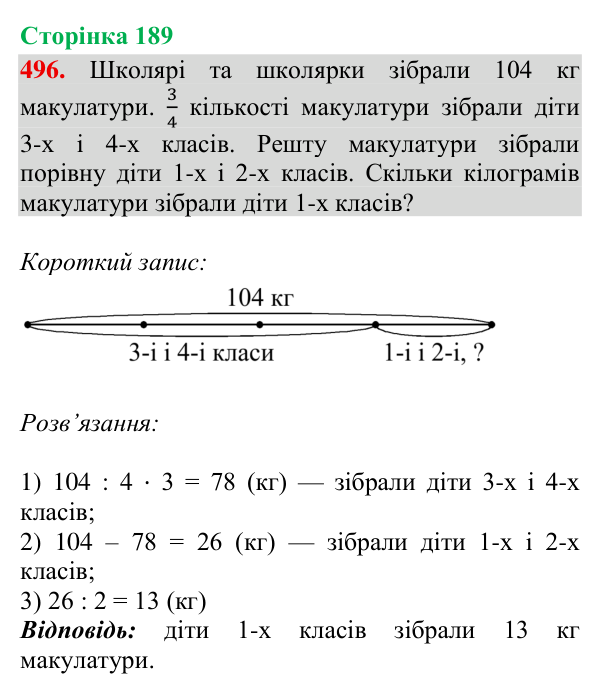 Відповідь до завдання № 496, сторінка 189 - ГДЗ Математика 4 клас Гісь 2026 частина 2