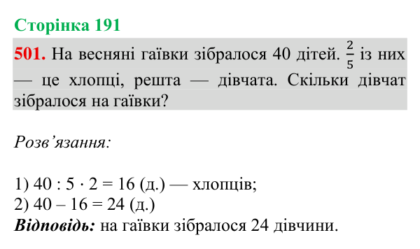 Завдання № 501 Відповідь до завдання № 501, сторінка 191 - ГДЗ Математика 4 клас Гісь 2026 частина 2