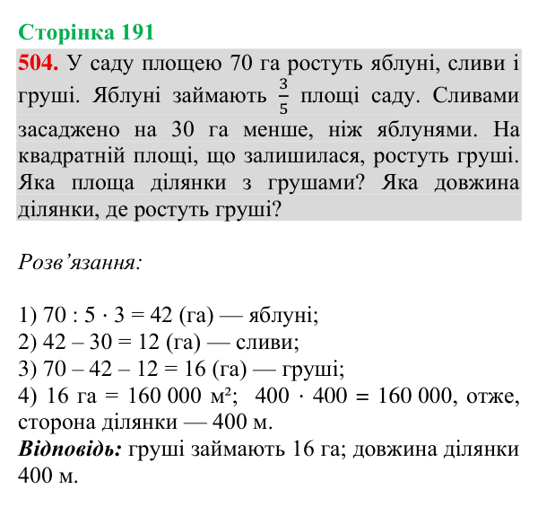 Завдання № 504 Відповідь до завдання № 504, сторінка 191 - ГДЗ Математика 4 клас Гісь 2026 частина 2