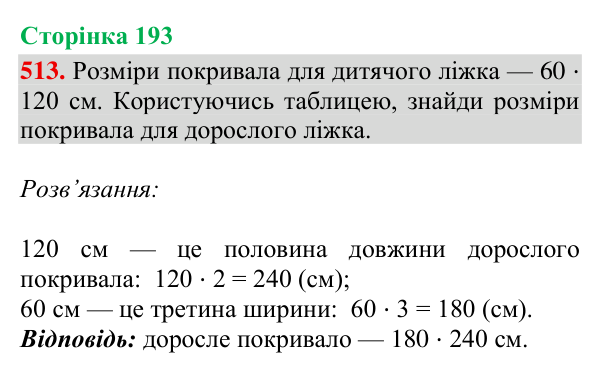 Завдання № 513 Відповідь до завдання № 513, сторінка 193 - ГДЗ Математика 4 клас Гісь 2026 частина 2