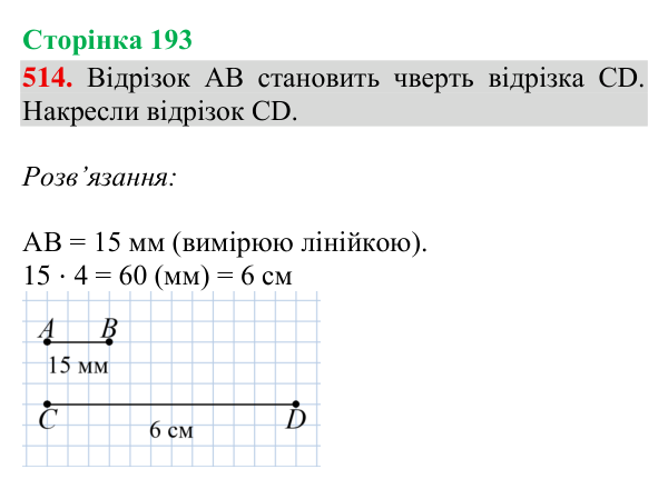 Відповідь до завдання № 514, сторінка 193 - ГДЗ Математика 4 клас Гісь 2026 частина 2