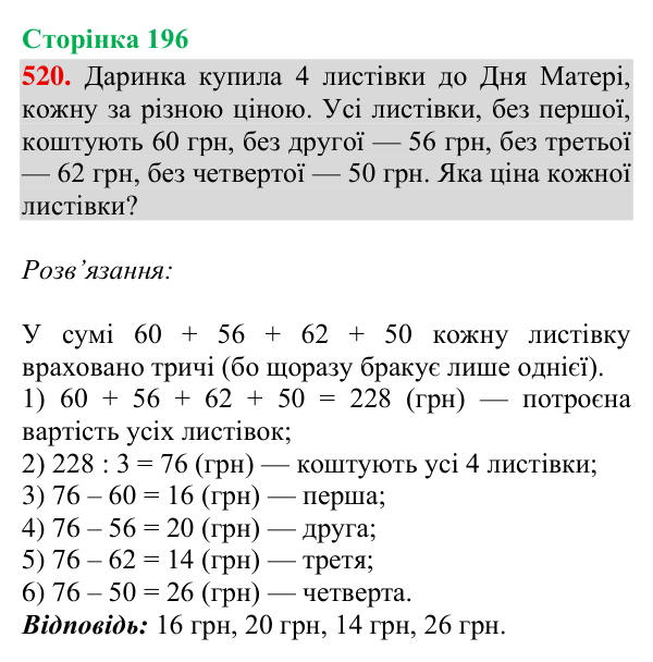 Відповідь до завдання № 520, сторінка 196 - ГДЗ Математика 4 клас Гісь 2026 частина 2