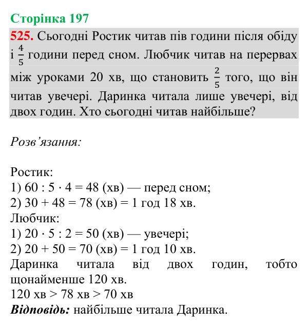 Завдання № 525 Відповідь до завдання № 525, сторінка 197 - ГДЗ Математика 4 клас Гісь 2026 частина 2
