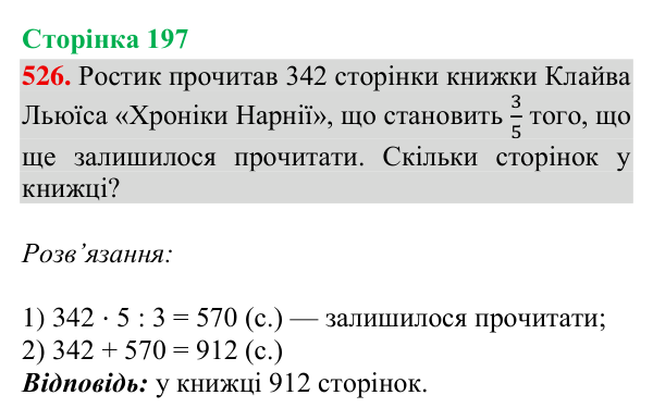 Відповідь до завдання № 526, сторінка 197 - ГДЗ Математика 4 клас Гісь 2026 частина 2