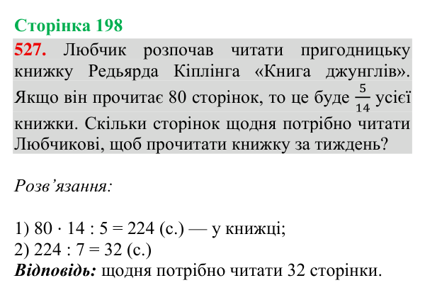 Завдання № 527 Відповідь до завдання № 527, сторінка 198 - ГДЗ Математика 4 клас Гісь 2026 частина 2