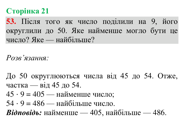 Відповідь до завдання № 53, сторінка 21 - ГДЗ Математика 4 клас Гісь 2026 частина 2