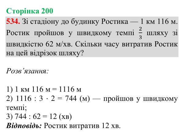 Відповідь до завдання № 534, сторінка 200 - ГДЗ Математика 4 клас Гісь 2026 частина 2