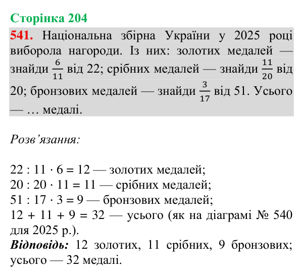Відповідь до завдання № 541, сторінка 204 - ГДЗ Математика 4 клас Гісь 2026 частина 2