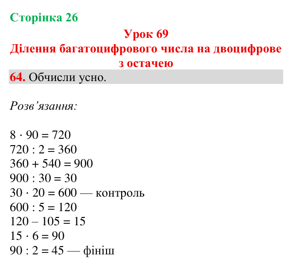 Завдання № 64 Відповідь до завдання № 64, сторінка 26 - ГДЗ Математика 4 клас Гісь 2026 частина 2