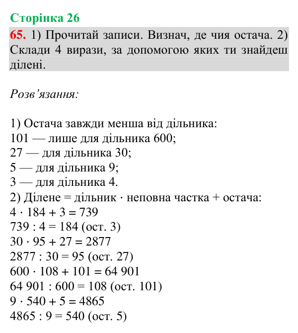 Завдання № 65 Відповідь до завдання № 65, сторінка 26 - ГДЗ Математика 4 клас Гісь 2026 частина 2