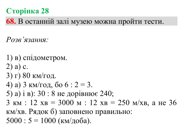 Відповідь до завдання № 68, сторінка 28 - ГДЗ Математика 4 клас Гісь 2026 частина 2